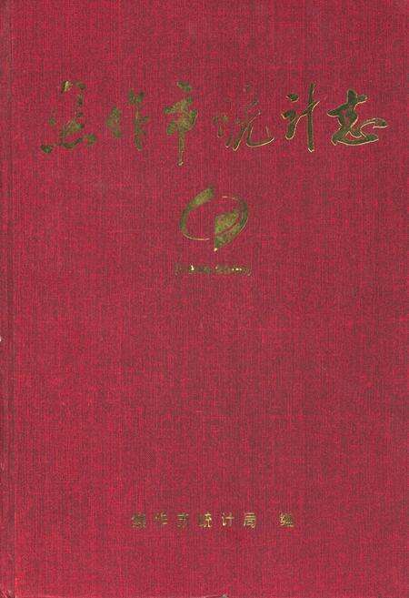 《焦作市统计志(1949-2000年)》.pdf电子版_河南省志缩略图