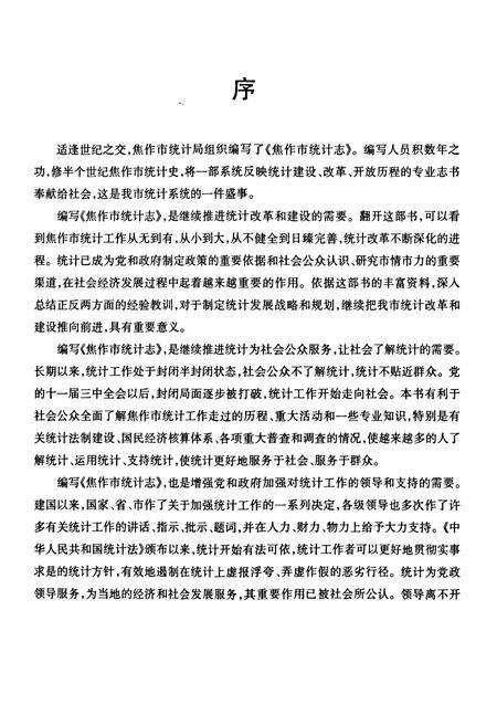 《焦作市统计志(1949-2000年)》.pdf电子版_河南省志预览图5