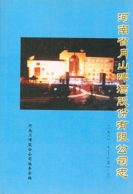 《河南省月山啤股份有限公司志(1981.7-2001.6)》.pdf电子版_河南省志缩略图