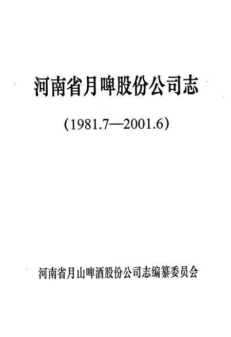 《河南省月山啤股份有限公司志(1981.7-2001.6)》.pdf电子版_河南省志预览图1