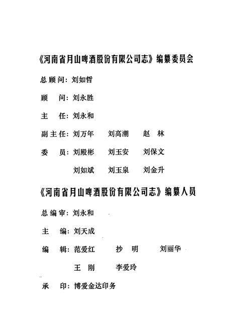 《河南省月山啤股份有限公司志(1981.7-2001.6)》.pdf电子版_河南省志预览图3