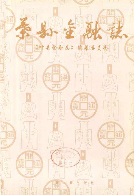 《叶县金融志》.pdf电子版_河南省志预览图1