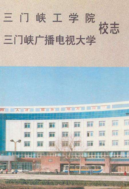 《三门峡工学院三门峡广播电视大学校志》.pdf电子版_河南省志缩略图