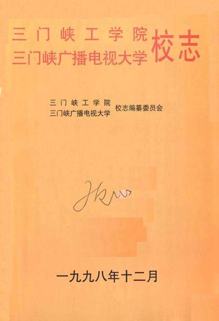 《三门峡工学院三门峡广播电视大学校志》.pdf电子版_河南省志预览图1