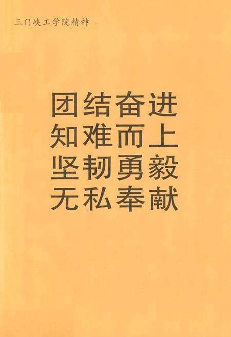 《三门峡工学院三门峡广播电视大学校志》.pdf电子版_河南省志预览图4