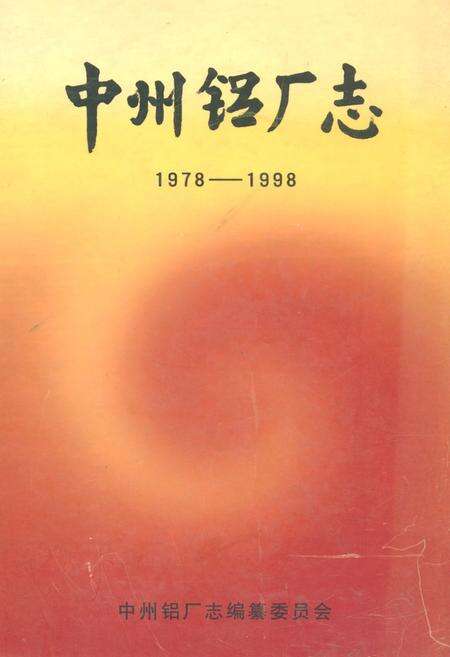 《中州铝厂志(1978-1998)》.pdf电子版_河南省志缩略图