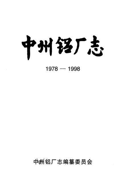 《中州铝厂志(1978-1998)》.pdf电子版_河南省志预览图1