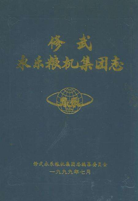 《修武永乐粮机集团志》.pdf电子版_河南省志缩略图