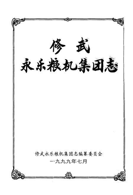 《修武永乐粮机集团志》.pdf电子版_河南省志预览图1