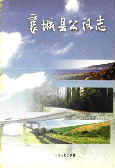 《襄城县公路志》.pdf电子版_河南省志预览图1