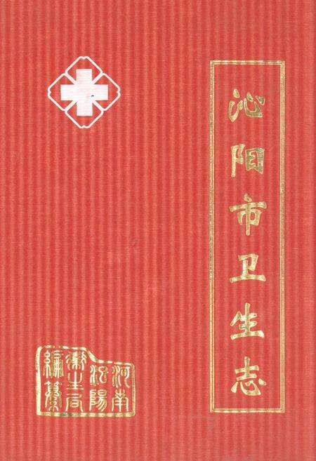 《沁阳市卫生志》.pdf电子版_河南省志缩略图