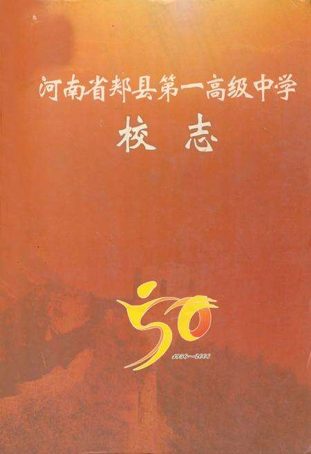 《河南省郏县第一高级中学校志(1956~2006)》.pdf电子版_河南省志缩略图
