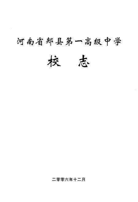 《河南省郏县第一高级中学校志(1956~2006)》.pdf电子版_河南省志预览图1