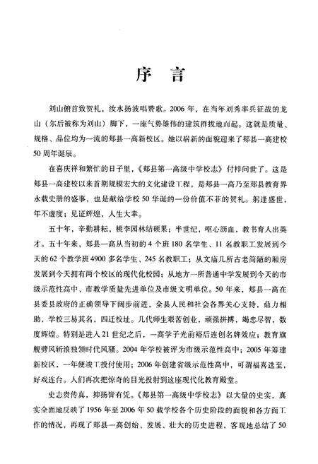 《河南省郏县第一高级中学校志(1956~2006)》.pdf电子版_河南省志预览图4