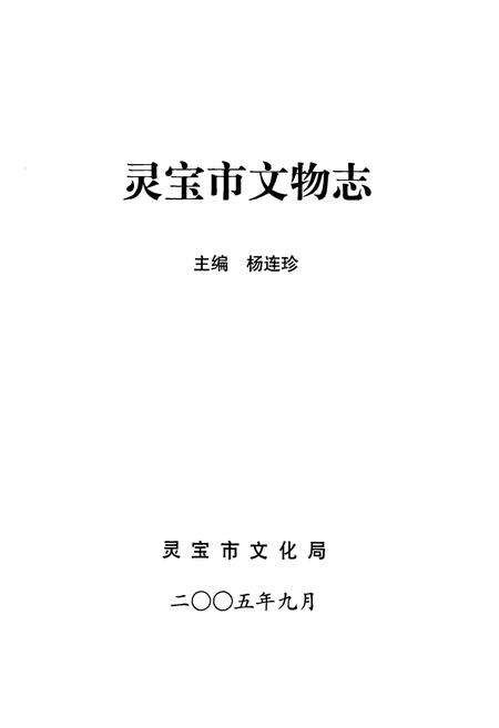 《灵宝市文物志》.pdf电子版_河南省志预览图1