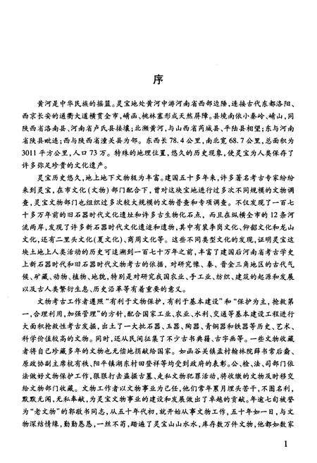 《灵宝市文物志》.pdf电子版_河南省志预览图4