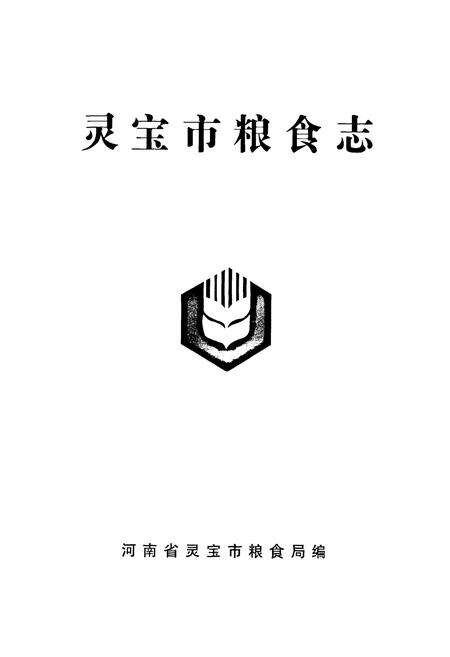 《灵宝市粮食志》.pdf电子版_河南省志预览图1