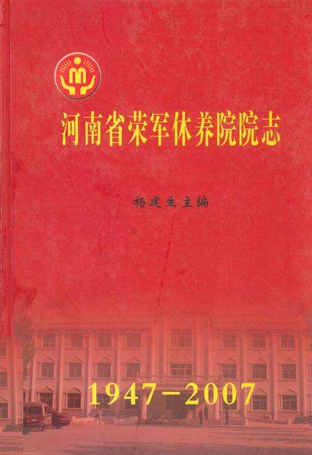 《河南省荣军休养院院志(1947-2007)》.pdf电子版_河南省志缩略图