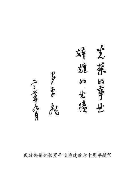 《河南省荣军休养院院志(1947-2007)》.pdf电子版_河南省志预览图4