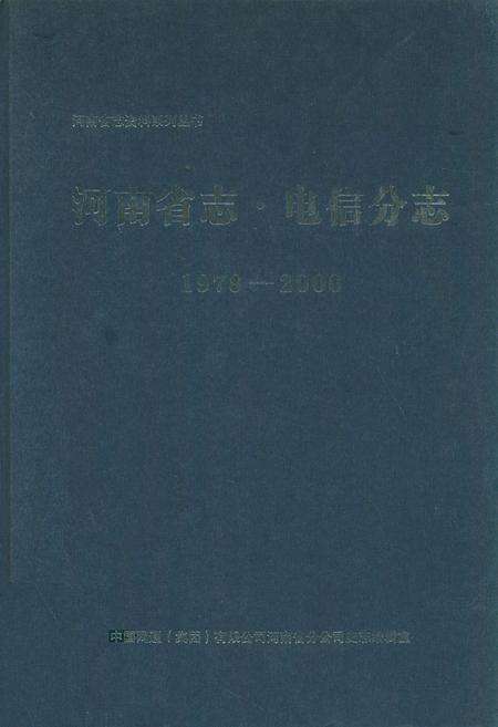 《河南省志·电信分志(1978年-2000年)》.pdf电子版_河南省志缩略图