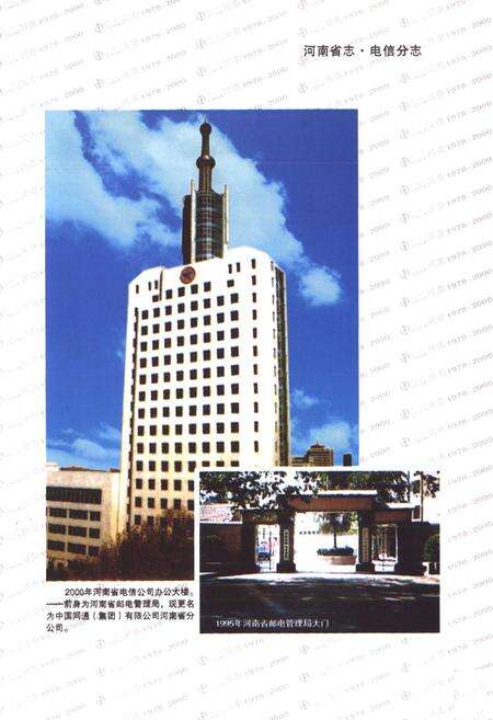 《河南省志·电信分志(1978年-2000年)》.pdf电子版_河南省志预览图5