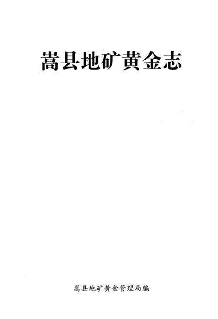 《嵩县地矿黄金志》.pdf电子版_河南省志预览图1