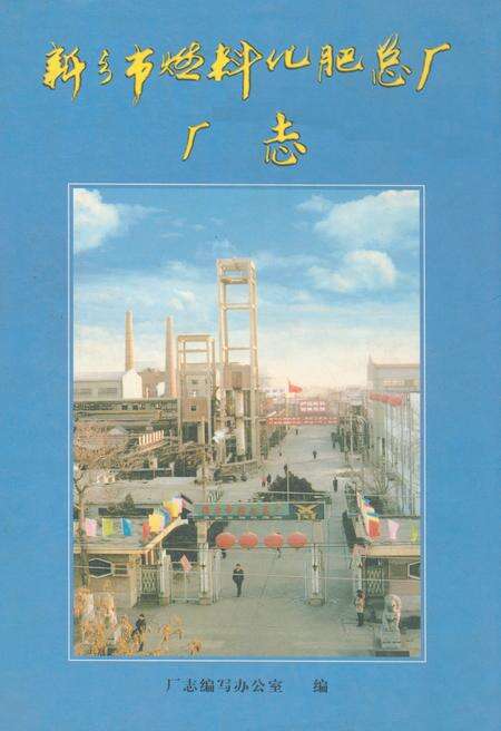 《新乡市燃料化肥总厂厂志(1958~2000)》.pdf电子版_河南省志缩略图