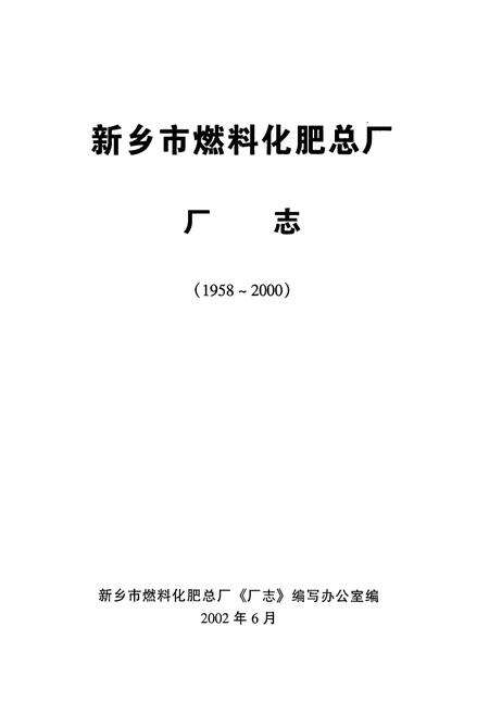 《新乡市燃料化肥总厂厂志(1958~2000)》.pdf电子版_河南省志预览图1