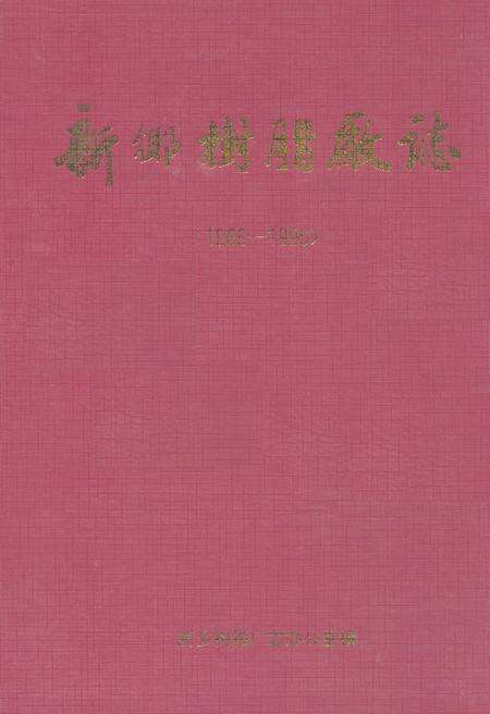 《新乡树脂厂志(1966-1995)》.pdf电子版_河南省志缩略图
