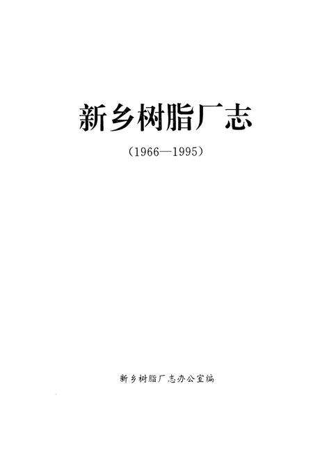 《新乡树脂厂志(1966-1995)》.pdf电子版_河南省志预览图1