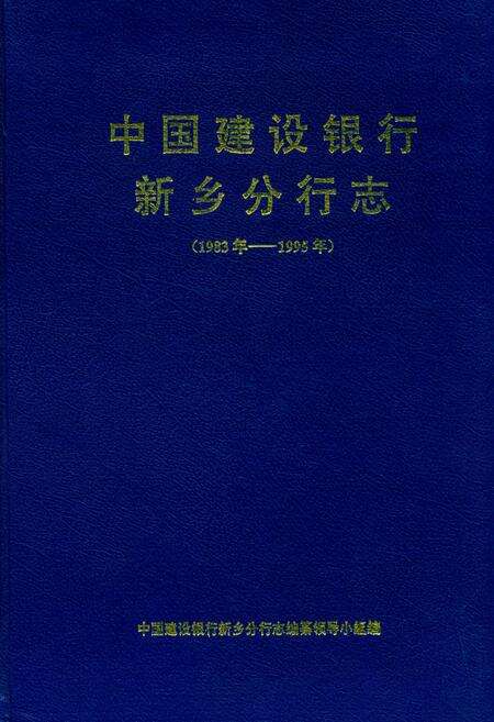 《中国建设银行新乡分行志(1983-1995)》.pdf电子版_河南省志缩略图