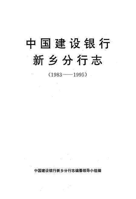 《中国建设银行新乡分行志(1983-1995)》.pdf电子版_河南省志预览图1