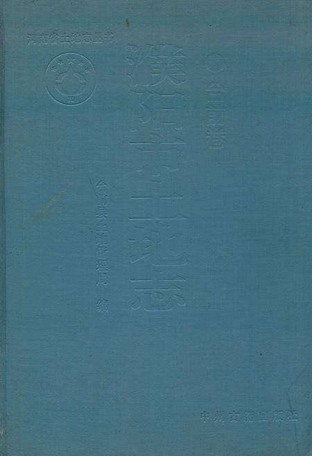 《濮阳市土地志(台前卷)》.pdf电子版_河南省志缩略图