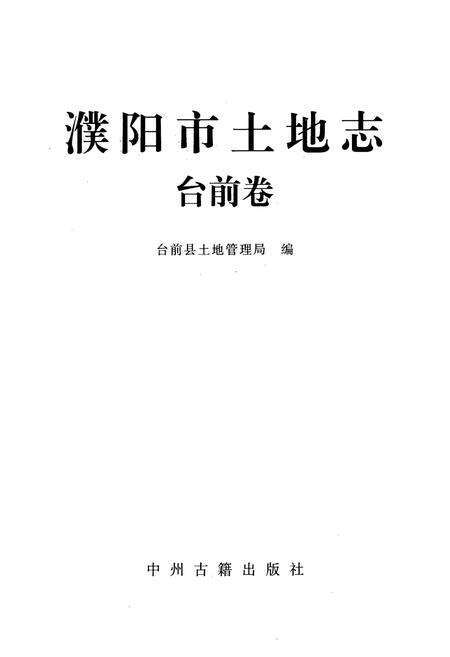 《濮阳市土地志(台前卷)》.pdf电子版_河南省志预览图1