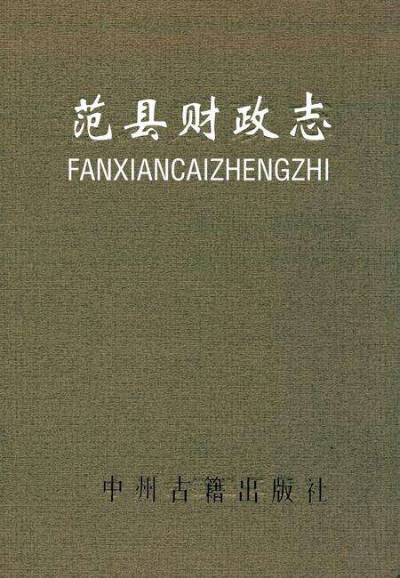 《范县财政志》.pdf电子版_河南省志缩略图