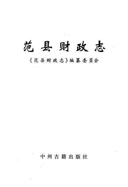 《范县财政志》.pdf电子版_河南省志预览图1