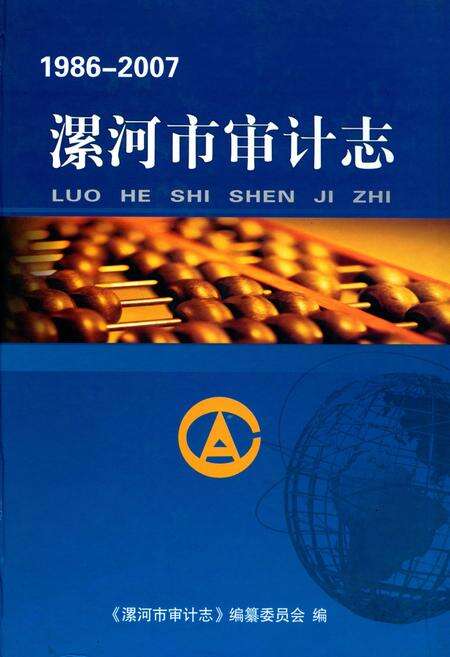 《漯河市审计志(1986-2007)》.pdf电子版_河南省志缩略图