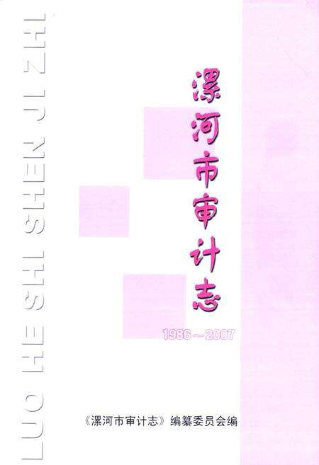 《漯河市审计志(1986-2007)》.pdf电子版_河南省志预览图1