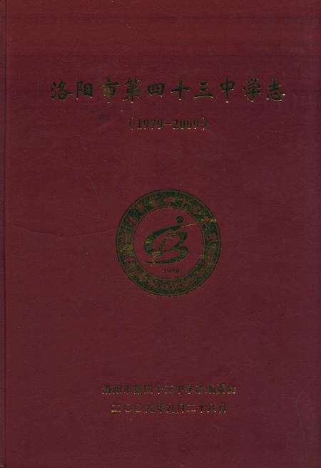 《洛阳市第四十三中学志(1979-2009)》.pdf电子版_河南省志缩略图