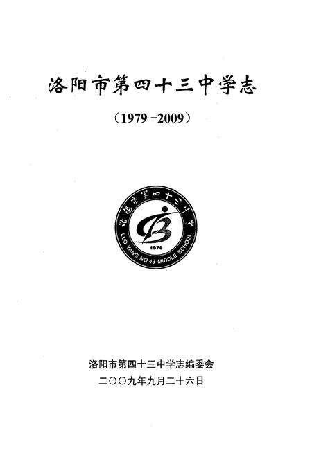 《洛阳市第四十三中学志(1979-2009)》.pdf电子版_河南省志预览图1