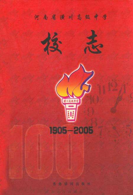 《河南省潢川高级中学校志(1905-2005)》.pdf电子版_河南省志缩略图