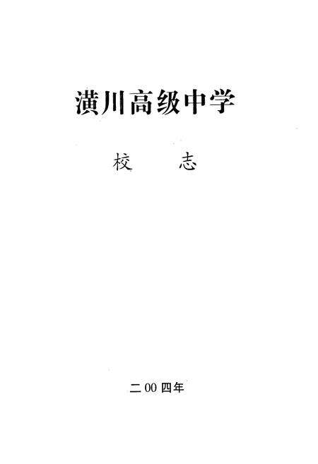 《河南省潢川高级中学校志(1905-2005)》.pdf电子版_河南省志预览图1