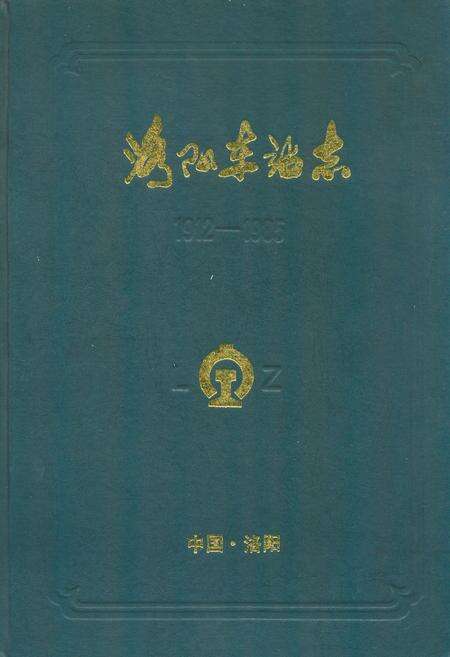 《洛阳车站志(1912-1985)》.pdf电子版_河南省志缩略图