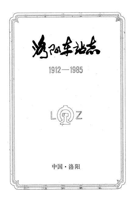 《洛阳车站志(1912-1985)》.pdf电子版_河南省志预览图1
