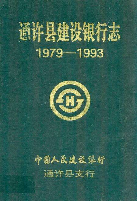 《通许县建设银行志(1979-1993)》.pdf电子版_河南省志缩略图