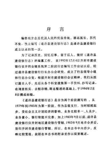 《通许县建设银行志(1979-1993)》.pdf电子版_河南省志预览图3