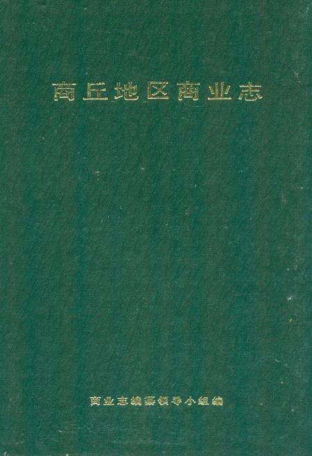 《商丘地区商业志》.pdf电子版_河南省志缩略图