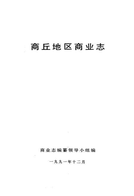 《商丘地区商业志》.pdf电子版_河南省志预览图1