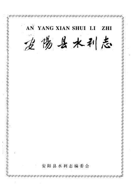 《安阳县水利志》.pdf电子版_河南省志预览图1