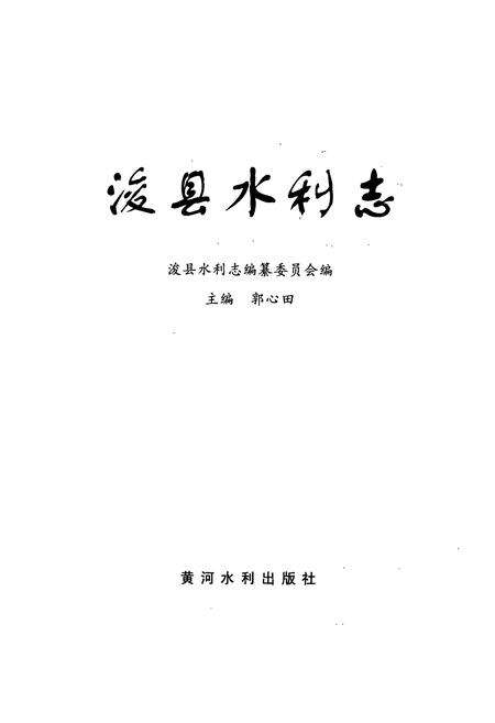 《浚县水利志》.pdf电子版_河南省志预览图1